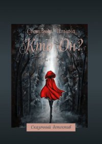 Книга Светлана Ильина Кто он?