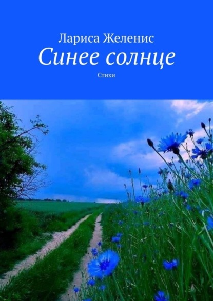 Книга Лариса Желенис Синее солнце. Стихи