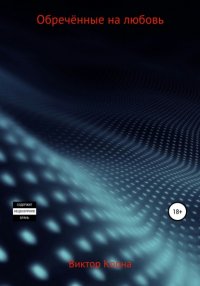 Книга Виктор Коона Обреченные на любовь