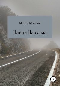 Книга Марта Молина Найди Наохама