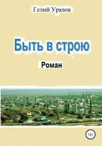 Книга Гелий Иосифович Уралов Быть в строю