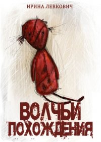 Книга Ирина Левкович Волчьи похождения