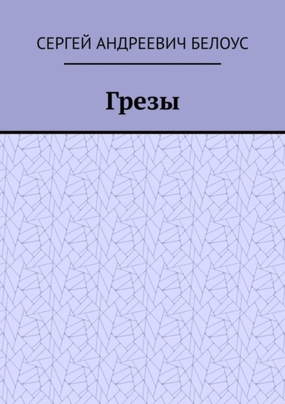 Книга Сергей Андреевич Белоус Грезы