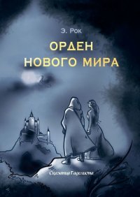 Книга Э. Рок Орден нового мира