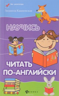 Книга Людмила Камионская Научись читать по-английски