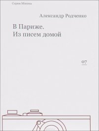 Книга Александр Родченко В Париже. Из писем домой
