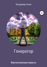 Книга Владимир Анин Генератор
