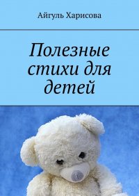 Книга Айгуль Харисова Полезные стихи для детей