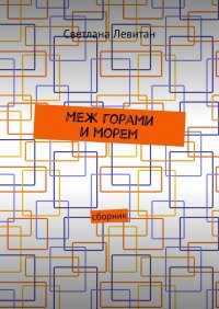 Книга Светлана Левитан Меж горами и морем. Сборник
