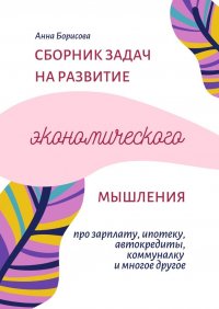 Книга Анна Борисова Сборник задач на развитие экономического мышления
