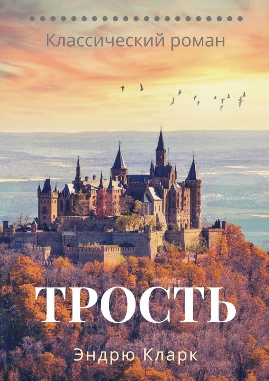 Книга Эндрю Кларк Трость