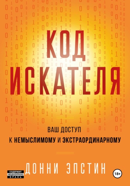 Книга Донни Эпстин Код Искателя. Ваш Доступ к Немыслимому и Экстраординарному