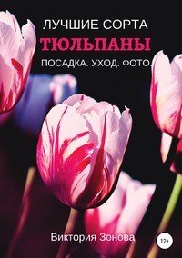 Книга Виктория Зонова Тюльпаны. Лучшие сорта