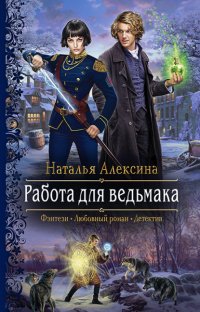 Книга Наталья Алексина Работа для ведьмака