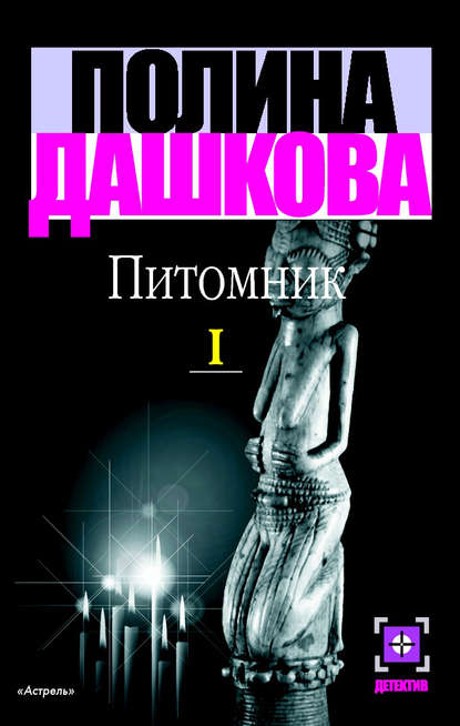 Книга Полина Викторовна Дашкова Питомник. Книга 1