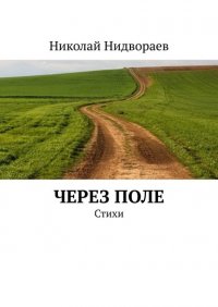 Книга Николай Нидвораев Через поле. Стихи