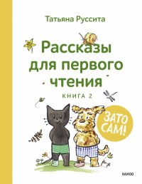 Книга Татьяна Руссита Зато сам! Рассказы для первого чтения. Книга 2