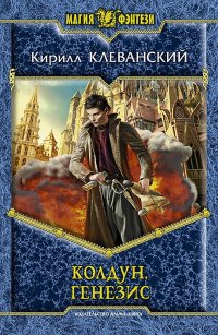 Книга Кирилл Клеванский Колдун. Генезис