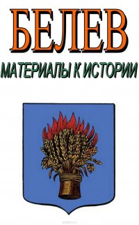 Книга Лепехин Александр Никитович Белев. Материалы к истории