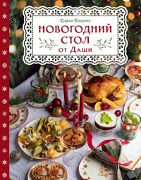 Книга Дарья Близнюк Новогодний стол от Даши. Лучшее время года! Рецепты. Подарки. Ёлка