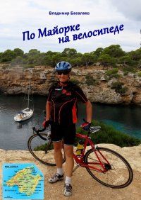 Книга Владимир Басалаев По Майорке на велосипеде