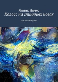 Книга Янник Ничес Колосс на глиняных ногах. Авторская версия