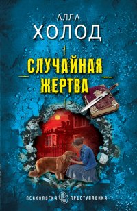 Книга Алла Холод Случайная жертва