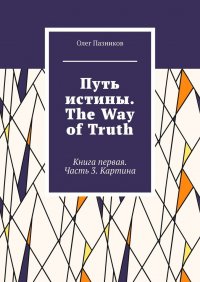 Книга Олег Пазников Путь истины. The Way of Truth. Книга первая. Часть 3. Картина