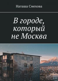 Книга Наташа Смехова В городе, который не Москва
