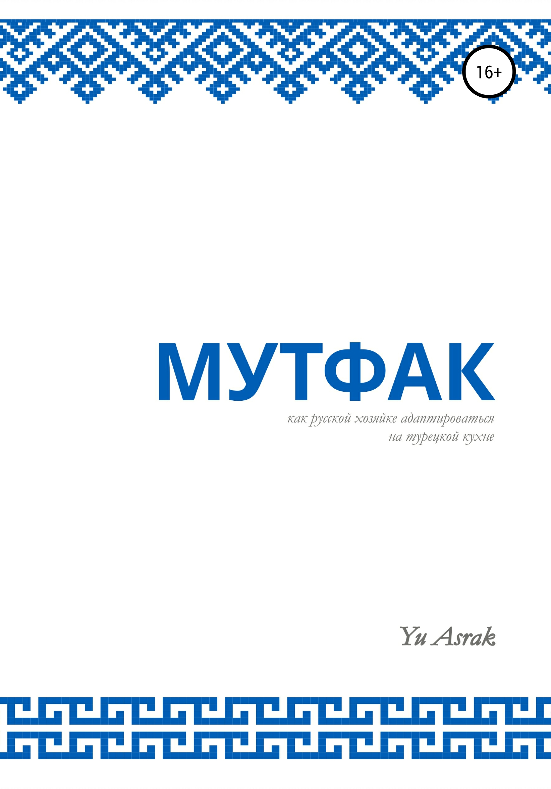 Книга Yu Asrak Мутфак