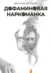 Книга Виталий Дроздов Дофаминовая наркоманка
