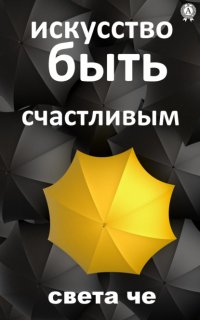 Книга Света Че Искусство быть счастливым
