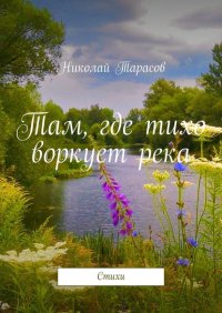 Книга Николай Тарасов Там, где тихо воркует река. Стихи