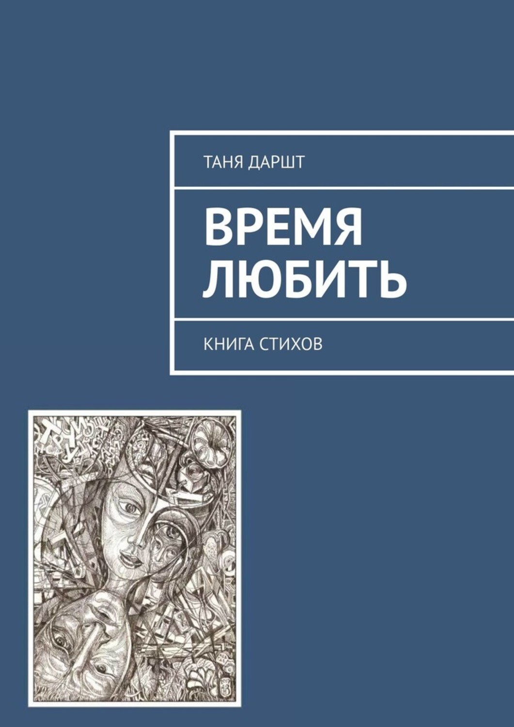 Книга Таня Даршт Время любить. Книга стихов