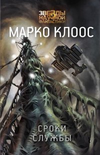 Книга Марко Клоос Сроки службы