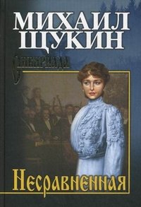 Книга Михаил Щукин Несравненная