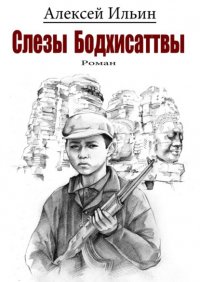 Книга Алексей Ильин Слезы Бодхисаттвы