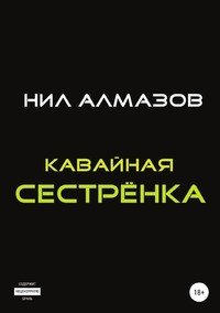 Книга Нил Алмазов Кавайная сестрёнка