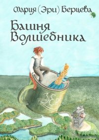 Книга Мария (Эри) Берцева Башня Волшебника