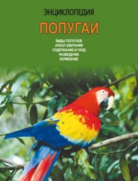 Книга И. А. Рябов Энциклопедия. Попугаи