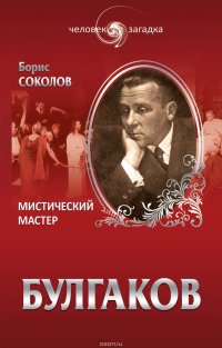 Книга Борис Соколов Булгаков. Мистический Мастер