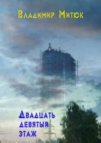 Книга Владимир Митюк Двадцать девятый этаж