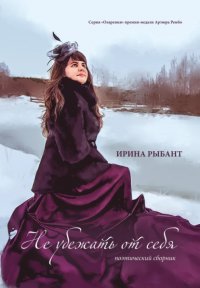 Книга Ирина Рыбант Не убежать от себя