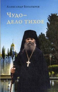 Книга Александр Богатырев Чудо – дело тихое