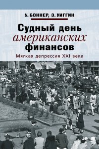 Книга Уильям Боннер Судный день американских финансов. Мягкая депрессия XXI века