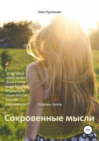 Книга Катя Александровна Пуллинен Сокровенные мысли