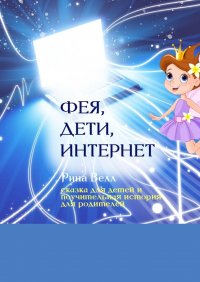 Книга Рина Велл Фея, дети, Интернет. Сказка для детей и поучительная история для родителей