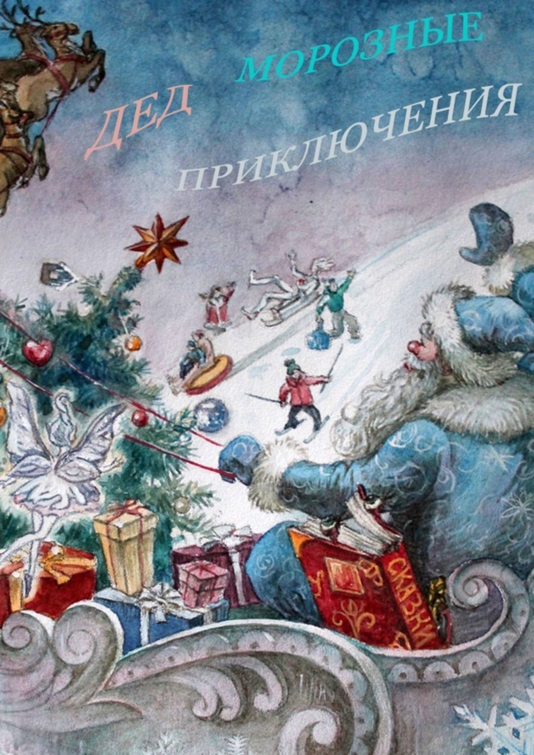 Книга Таисия Лазарева ДЕДморозные приключения