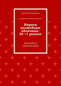 Книга Алена Кондратьева Пироги волшебные яблочные. 20 +1 рецепт. Волшебное путешествие