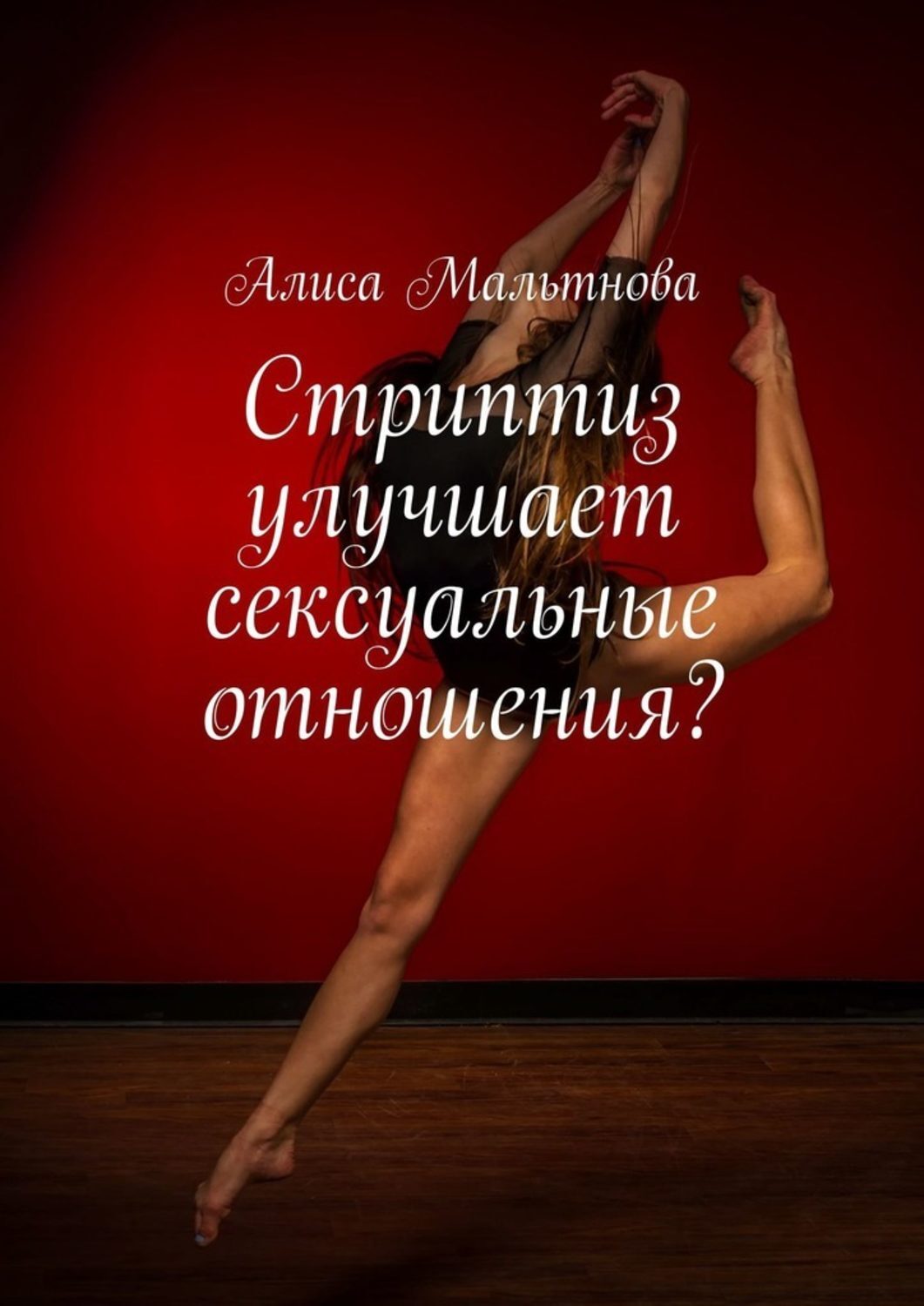 Книга Алиса Мальтнова Стриптиз улучшает сексуальные отношения? Популярно о сексе